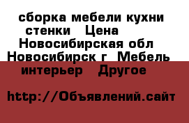 сборка мебели кухни стенки › Цена ­ 350 - Новосибирская обл., Новосибирск г. Мебель, интерьер » Другое   